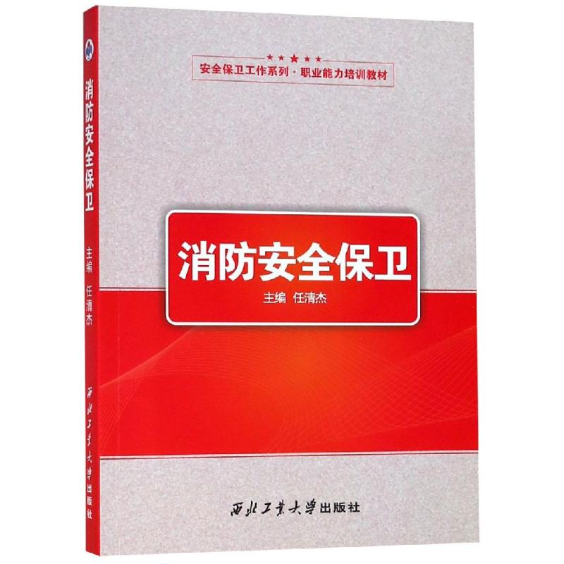 消防安全保卫 任清杰 著 任清杰 编 专业科技 文轩网
