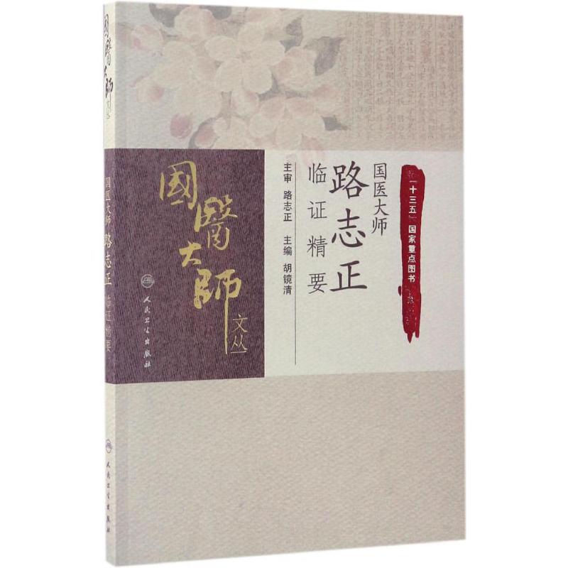 国医大师路志正临证精要 胡镜清 主编 生活 文轩网