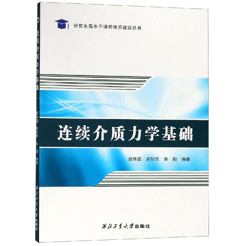 连续介质力学基础 郭伟国,高校生,张阳 著 专业科技 文轩网