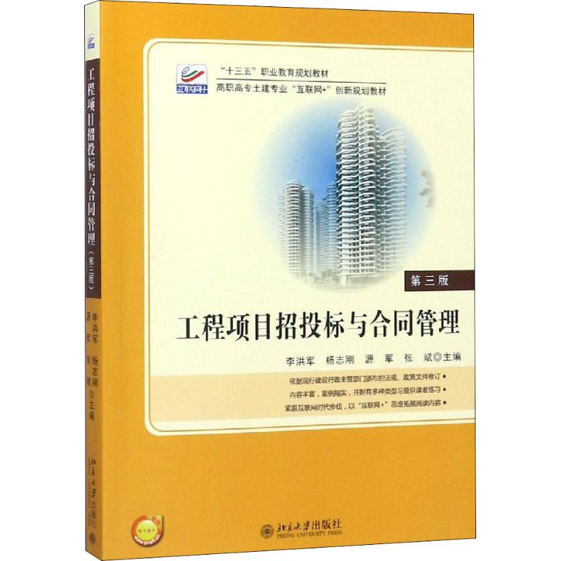 工程项目招投标与合同管理 第3版 李洪军，杨志刚，源军，张斌 著 李洪军 等 编 大中专 文轩网