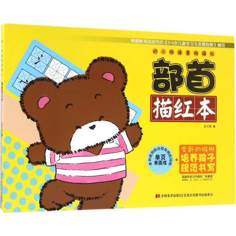 幼小衔接基础描红 赵文斌 编 著 少儿 文轩网