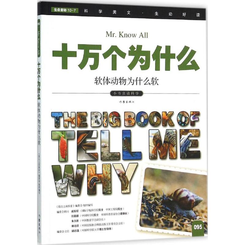 软体动物为什么软 《指尖上的探索》编委会 编 著作 少儿 文轩网