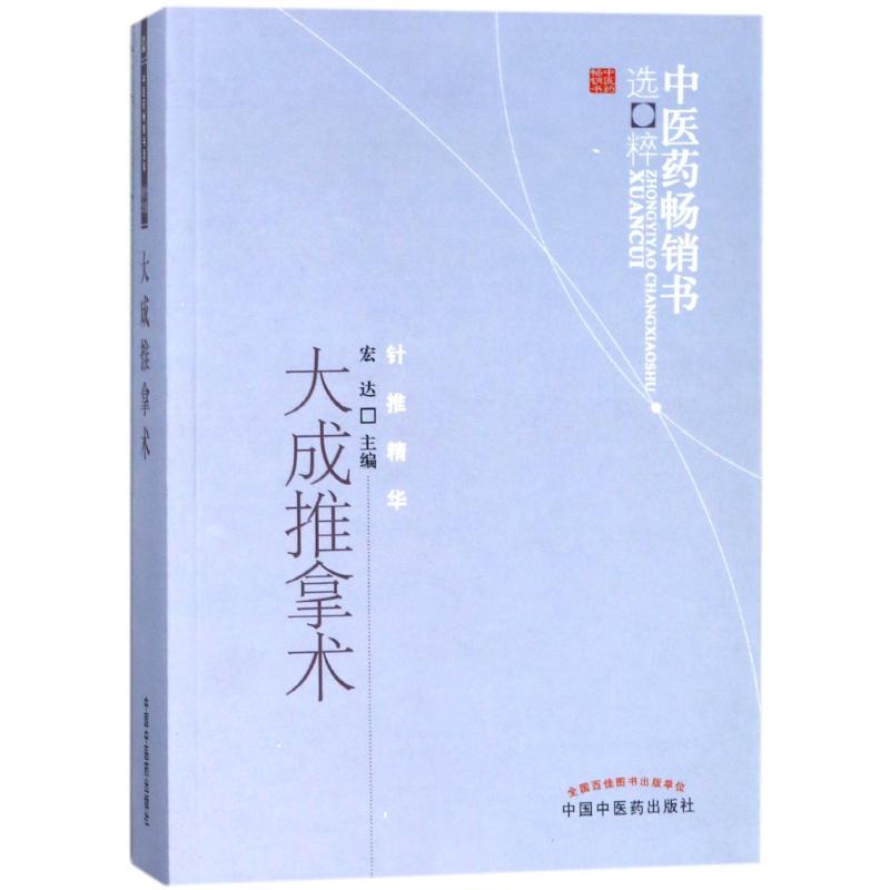 大成推拿术/中医药畅销书选粹 编者:宏达 著作 生活 文轩网