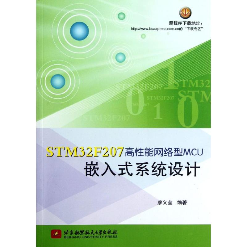 STM32F207高性能网络型MCU嵌入式系统设计 廖义奎 著作 专业科技 文轩网