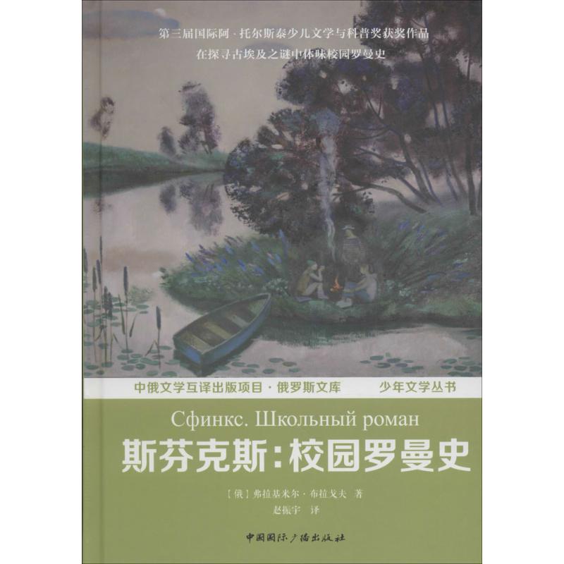 斯芬克斯 (俄罗斯)弗拉基米尔·布拉戈夫 著;赵振宇 译 著 少儿 文轩网