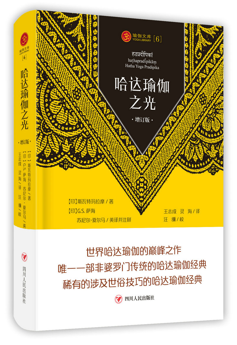 哈达瑜伽之光 增订版 
