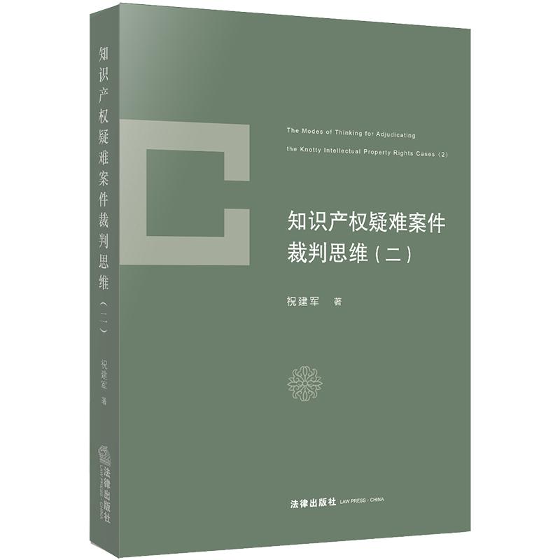 知识产权疑难案件裁判思维 2 祝建军 著 社科 文轩网