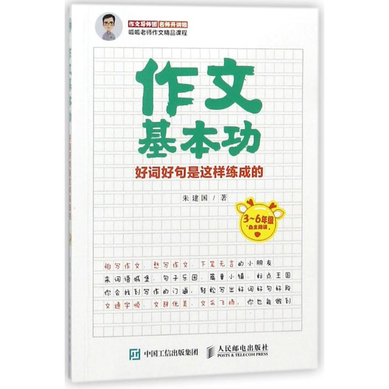 作文基本功:好词好句是这样练成的 朱建国 著 文教 文轩网