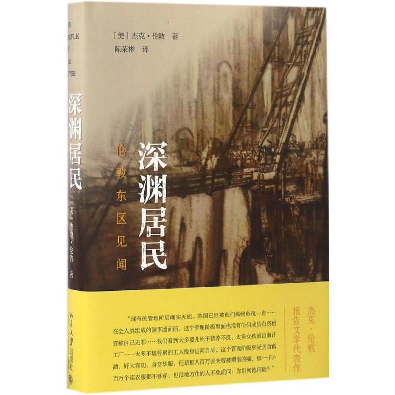 深渊居民 (美)杰克·伦敦(Jack London) 著;陈荣彬 译 著作 经管、励志 文轩网