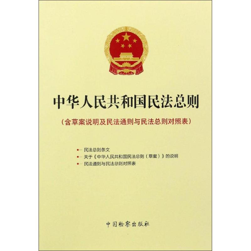 中华人民共和国民法总则 中华人民共和国民法总则编写组 编 社科 文轩网
