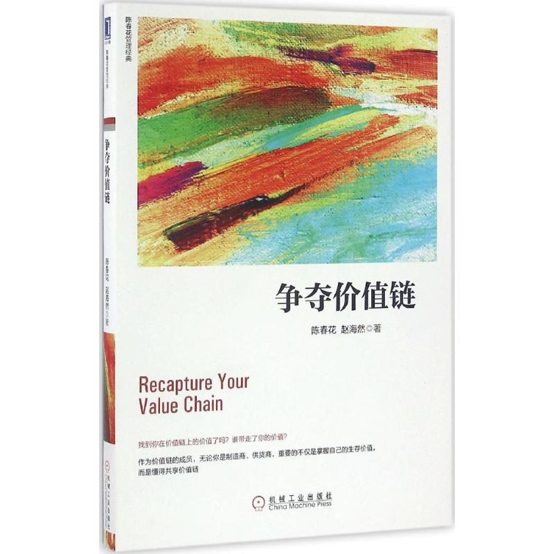 争夺价值链 陈春花赵海然 著 经管、励志 文轩网