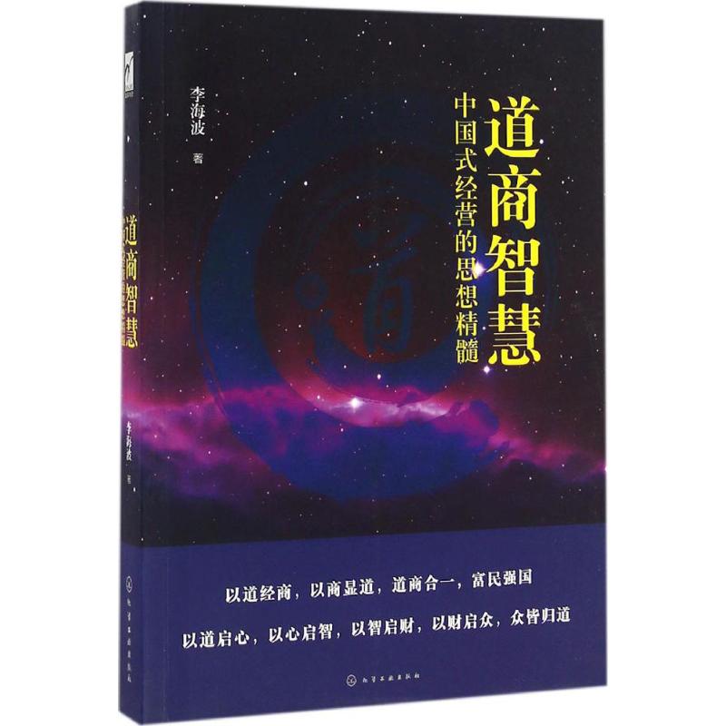 道商智慧 李海波 著 著 社科 文轩网