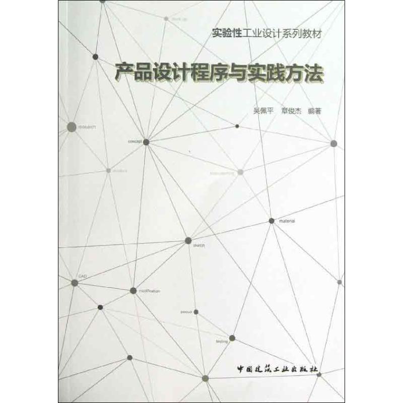 产品设计程序与实践方法 吴佩平,章俊杰 著 专业科技 文轩网