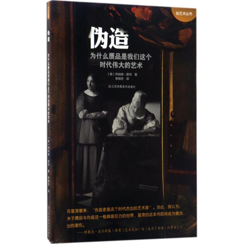 伪造 (美)乔纳森·基茨(Jonathon Keats) 著;李骐芳 译 艺术 文轩网