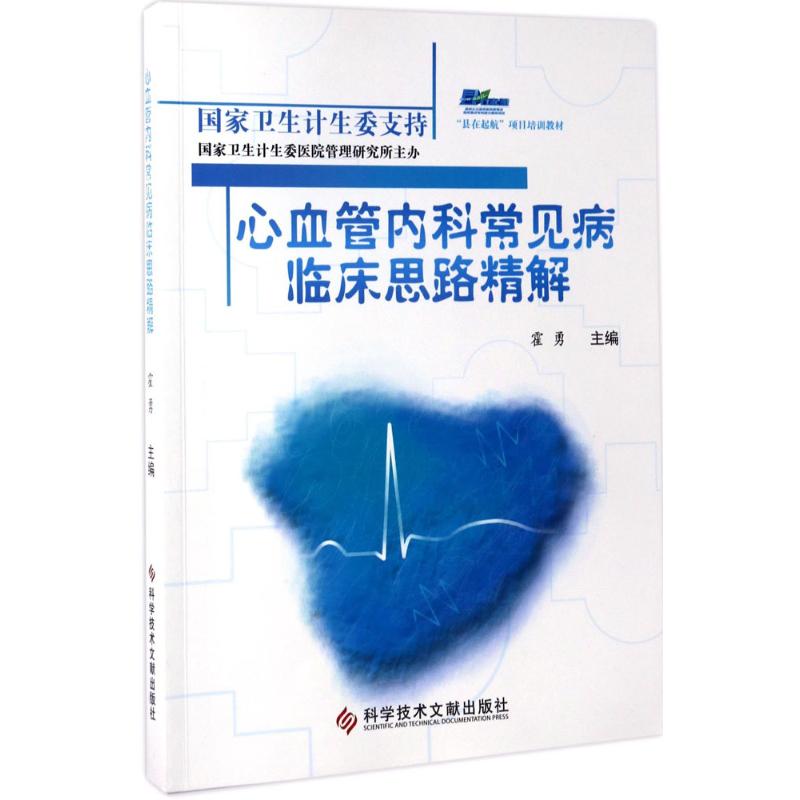 心血管内科常见病临床思路精解 霍勇 主编 生活 文轩网