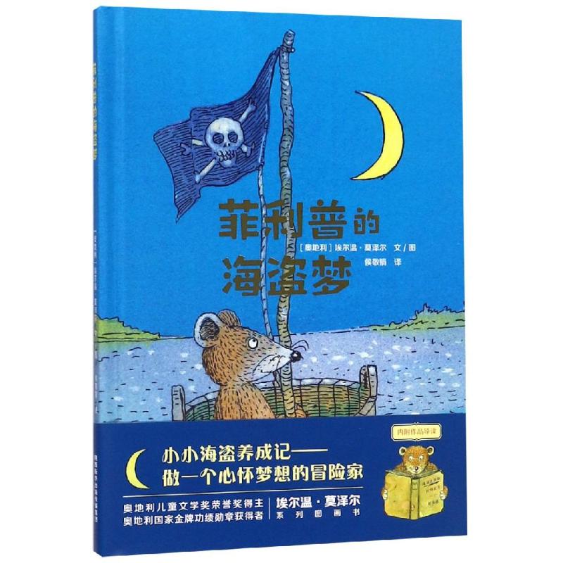 菲利普的海盗梦 (奥)埃尔温·莫泽尔(Erwin Moser) 著 侯敬娟 译 少儿 文轩网