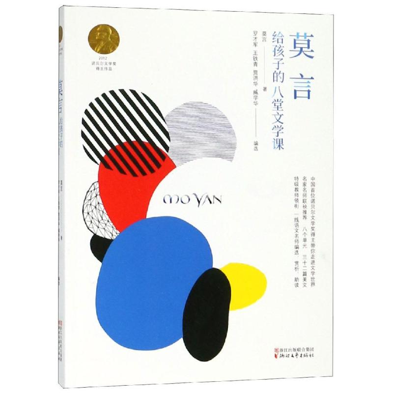 莫言给孩子的八堂文学课 莫言 著 罗才军 等 编 文学 文轩网