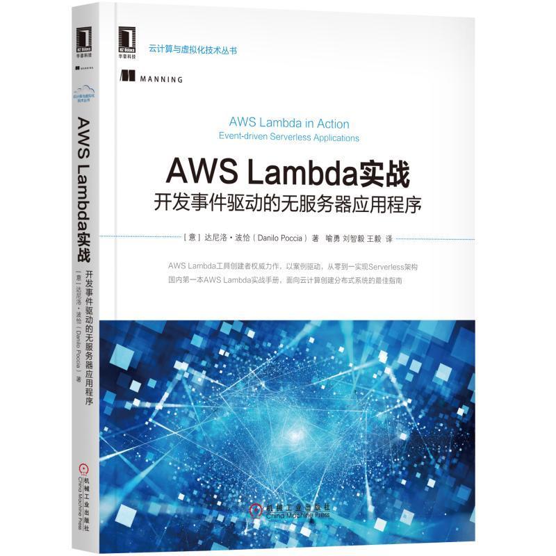 AWS Lambda实战 (意)达尼洛·波恰(Danilo Poccia) 著;喻勇,刘智毅, 译 专业科技 文轩网