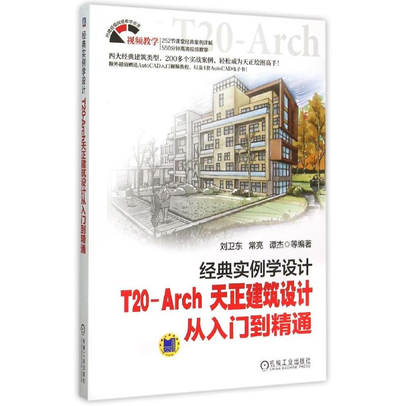 经典实例学设计(T20-Arch天正建筑设计从入门到精通) 刘卫东 常亮 谭杰 等 著 大中专 文轩网