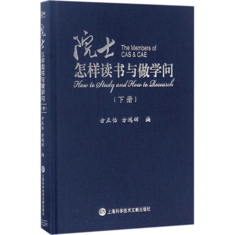 院士怎样读书与做学问 方正怡,方鸿辉 编 经管、励志 文轩网