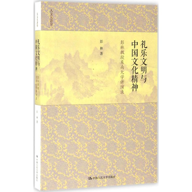 礼乐文明与中国文化精神 彭林 著 经管、励志 文轩网