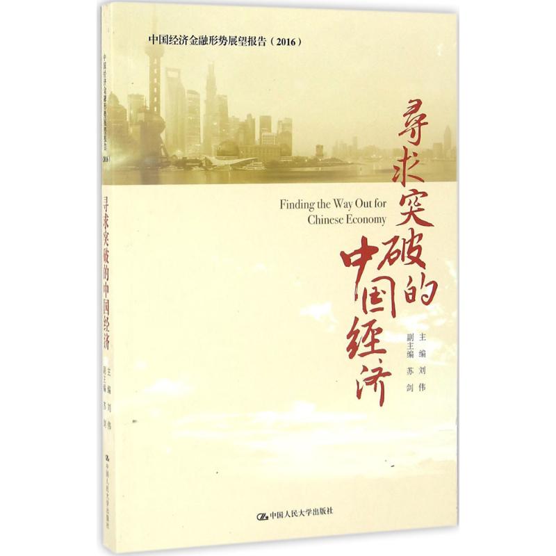 寻求突破的中国经济 刘伟 主编 著作 经管、励志 文轩网