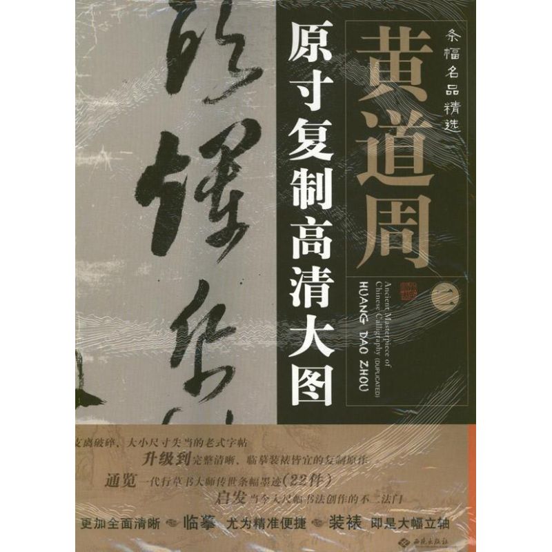 黄道周(2)原寸复制高清大图条幅名品精选 朱百钢 著 艺术 文轩网