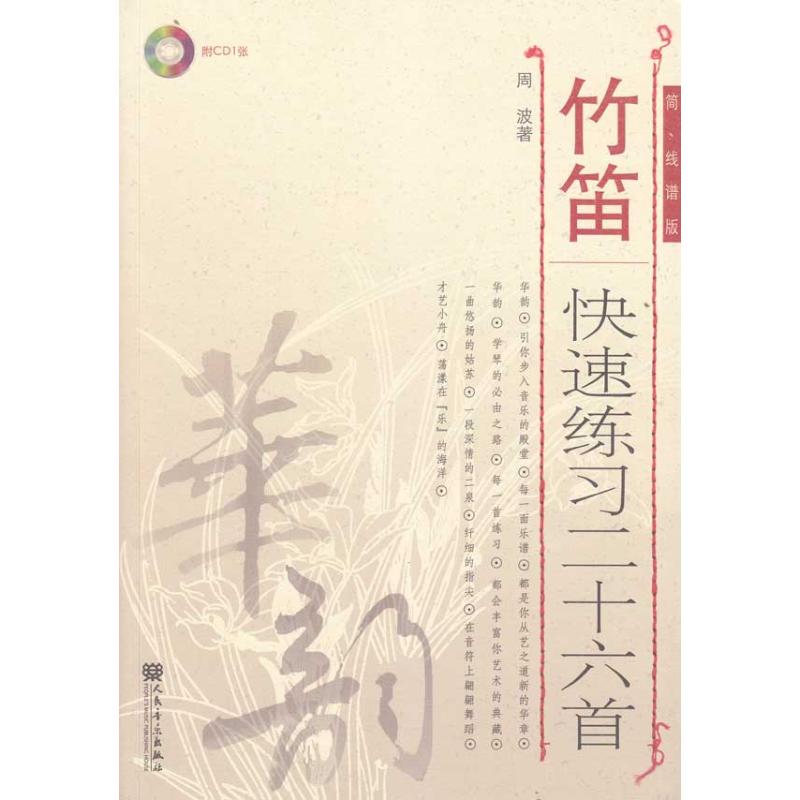 竹笛快速练习二十六首(简、线谱版) 周波 艺术 文轩网