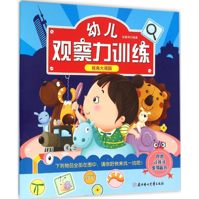 幼儿观察力训练 张耀明 编著 少儿 文轩网