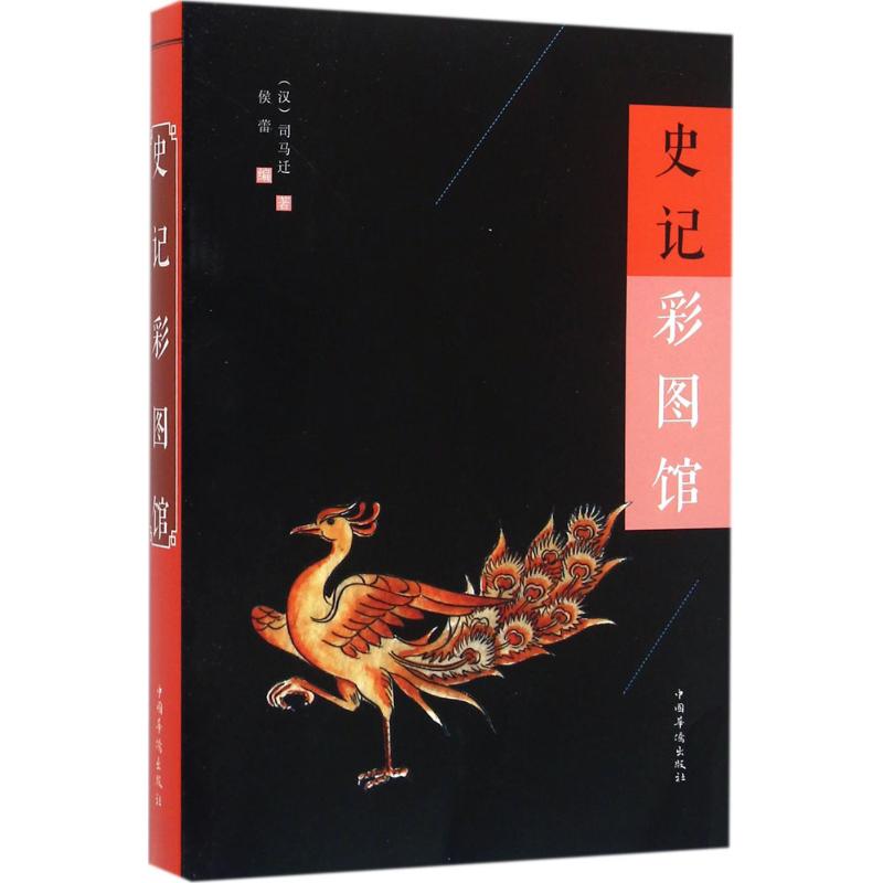 史记彩图馆 (汉)司马迁 著;侯蕾 编;刘凤珍 丛书主编 著作 社科 文轩网