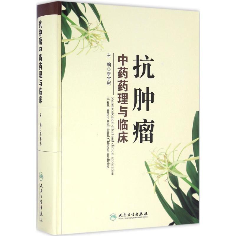 抗肿瘤中药药理与临床 季宇彬 主编 生活 文轩网