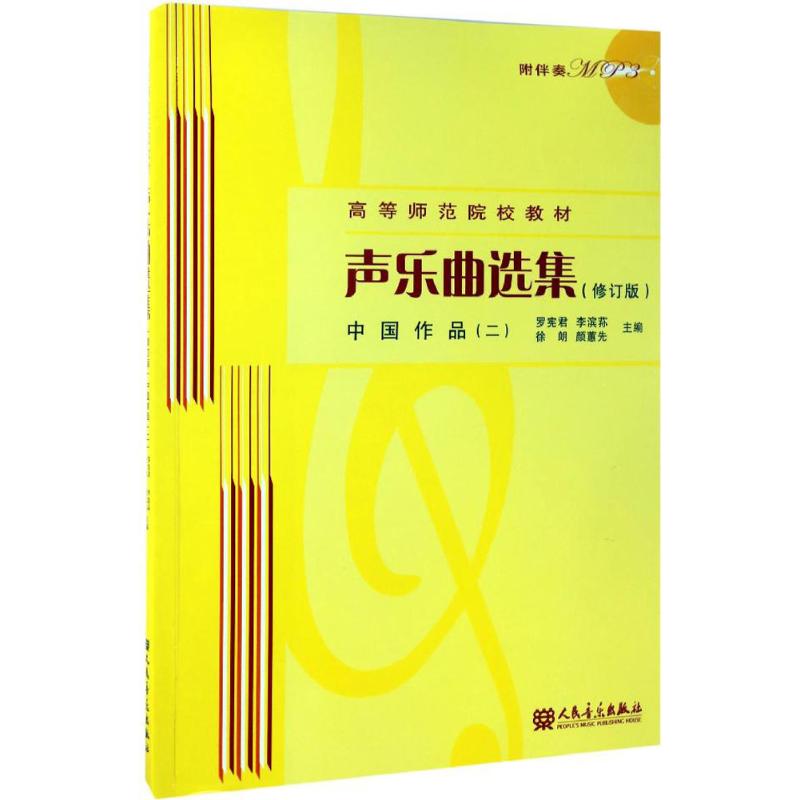 声乐曲选集 中国作品 2 修订版 罗宪君 等 编 艺术 文轩网