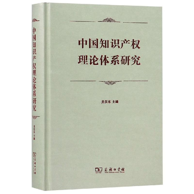 中国知识产权理论体系研究 吴汉东 主编 著 社科 文轩网