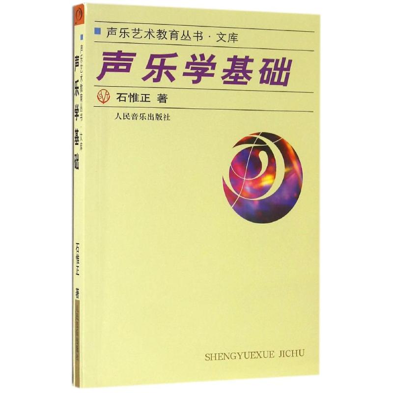 声乐学基础 石惟正 著 余笃刚 编 艺术 文轩网