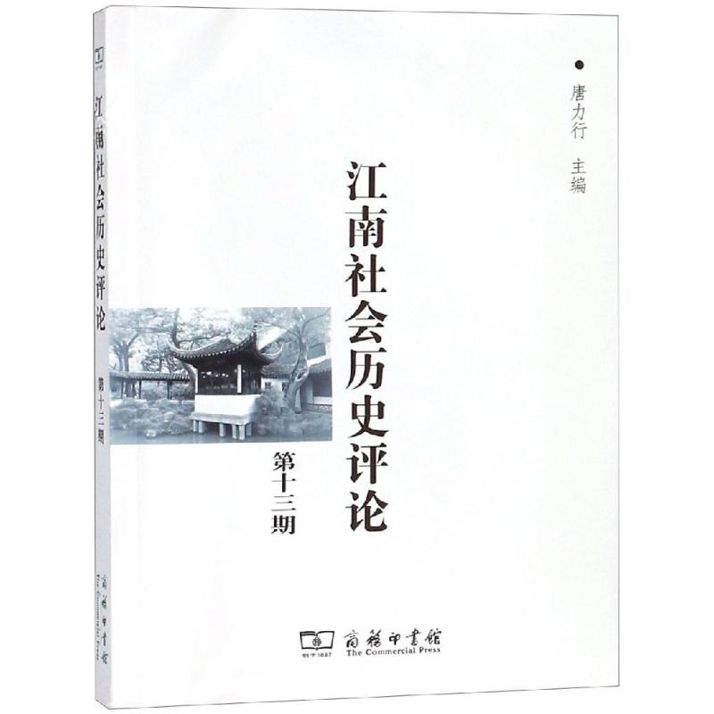 江南社会历史评论(第13期) 唐力行 主编 著 社科 文轩网
