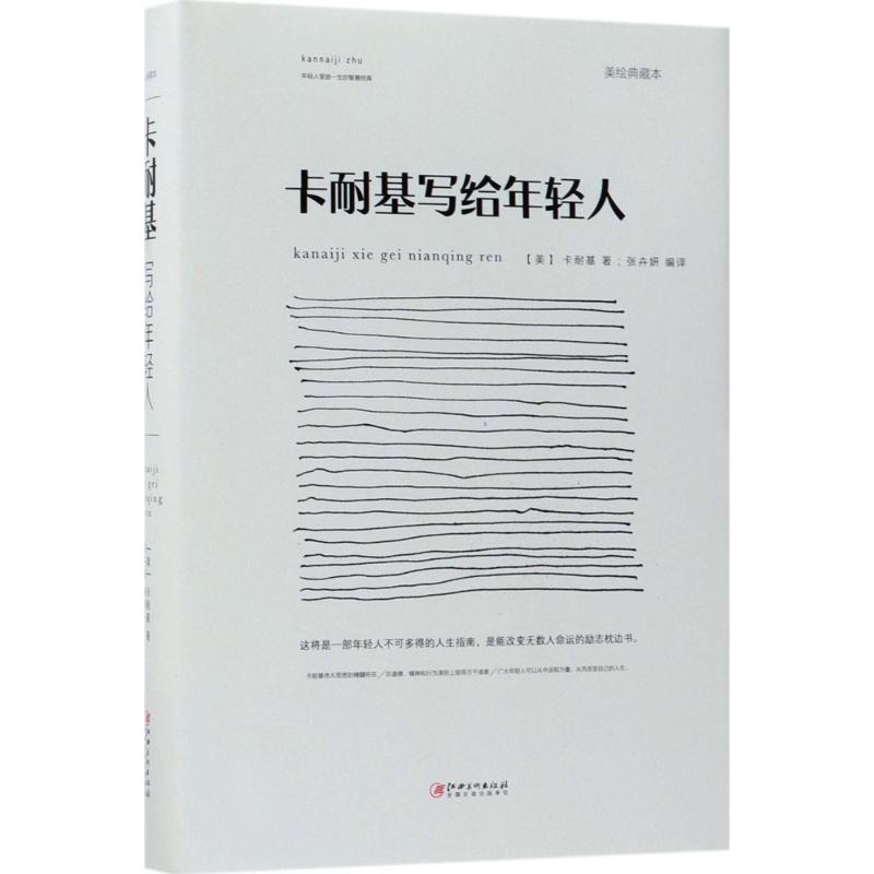 卡耐基写给年轻人 (美)卡耐基 著;张卉妍 编译 经管、励志 文轩网