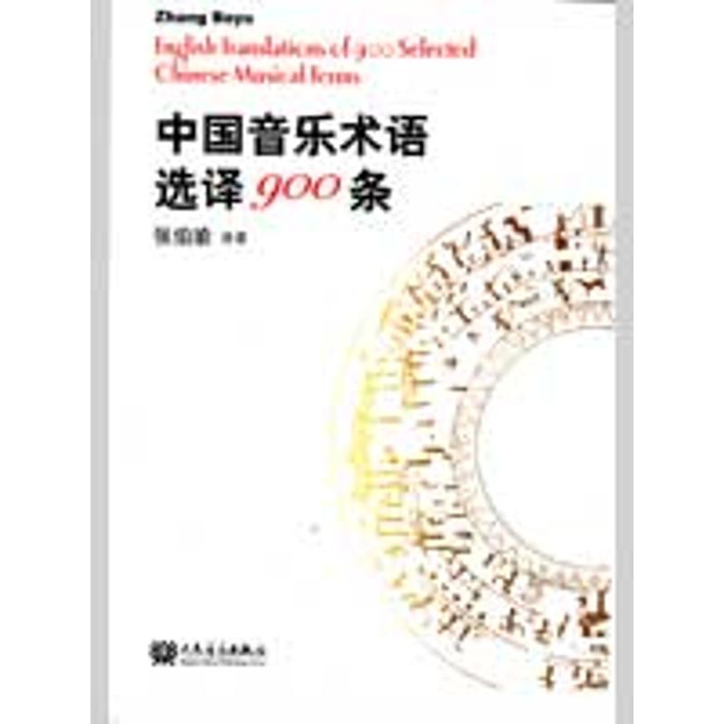 中国音乐术语选译900条 张伯瑜 著 张伯瑜 译 艺术 文轩网