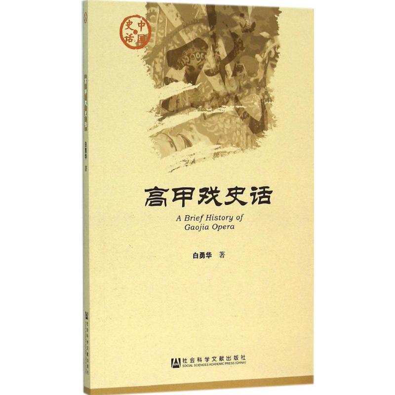 高甲戏史话 白勇华 著 著 艺术 文轩网