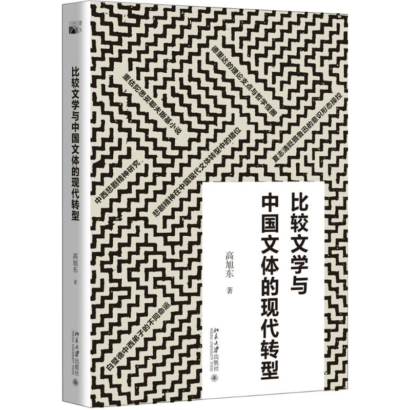 比较文学与中国文体的现代转型 高旭东 著 文学 文轩网