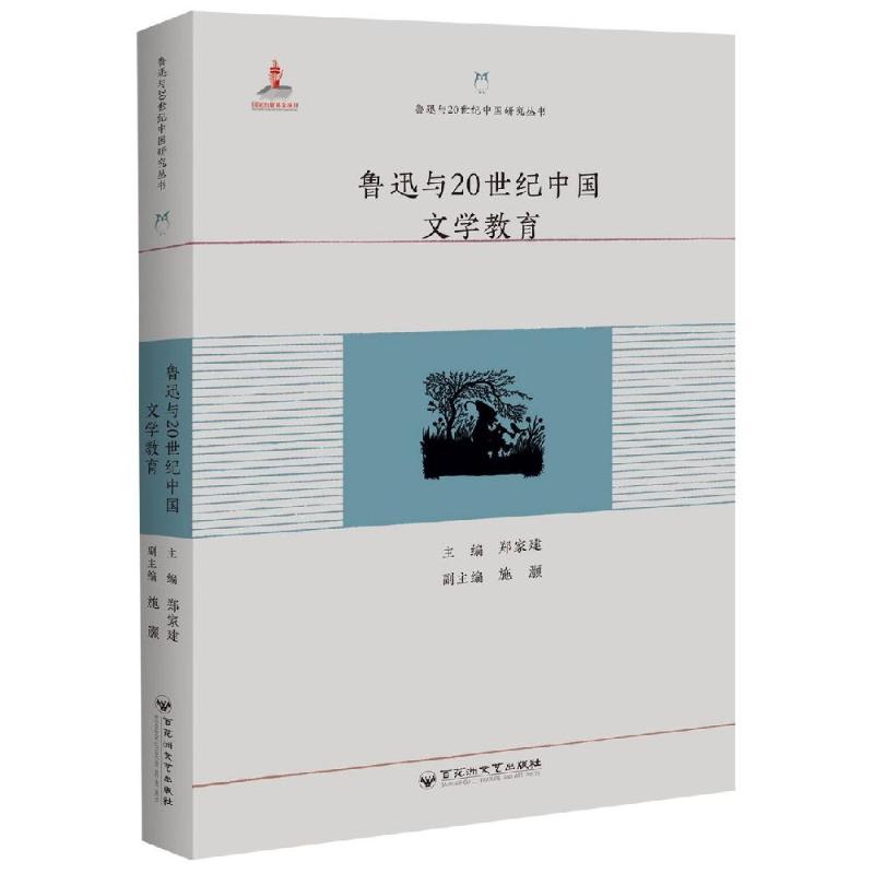 鲁迅与20世纪中国文学教育 郑家建  施灏 著 文学 文轩网