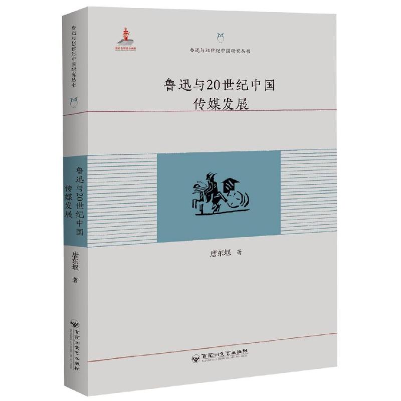 鲁迅与20世纪中国传媒发展 唐东堰 著 文学 文轩网