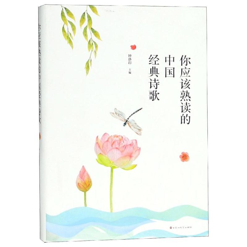 你应该熟读的中国经典诗歌 钟洛印 著 文学 文轩网