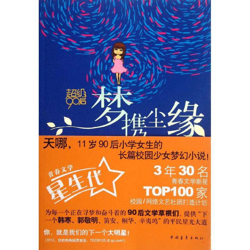 超级90后:梦携尘缘(Q版+美绘本) 许洁 编 著作 文学 文轩网