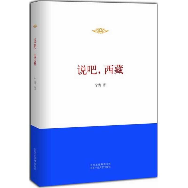 说吧,西藏 宁肯 著 文学 文轩网