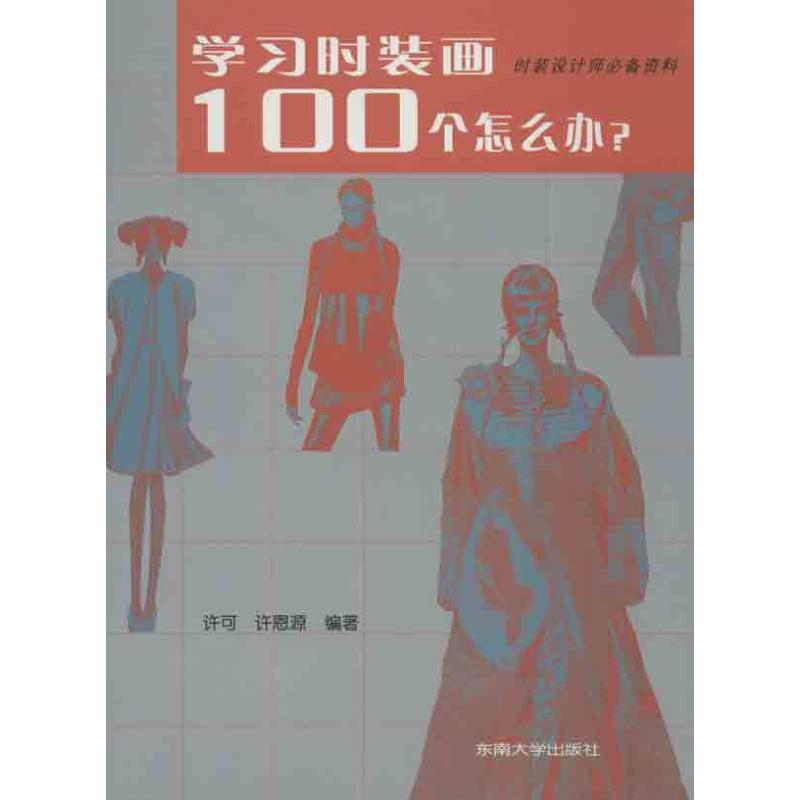 学习时装画100个怎么办 许恩源 等 著作 艺术 文轩网