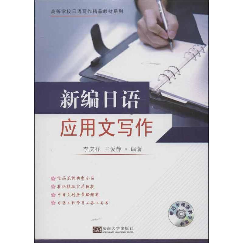 新编日语应用文写作 李庆祥,王爱静 著 文教 文轩网