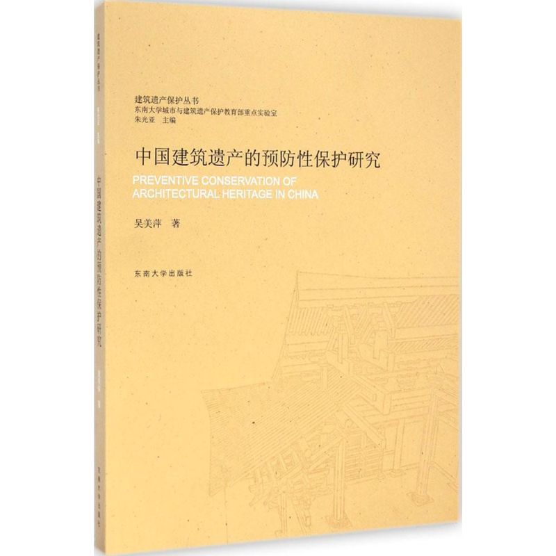 中国建筑遗产的预防性保护研究 吴美萍 著;朱光亚 丛书主编 著 艺术 文轩网