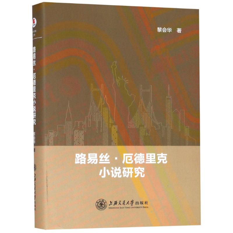 路易丝·厄德里克小说研究 黎会华 著作 文学 文轩网