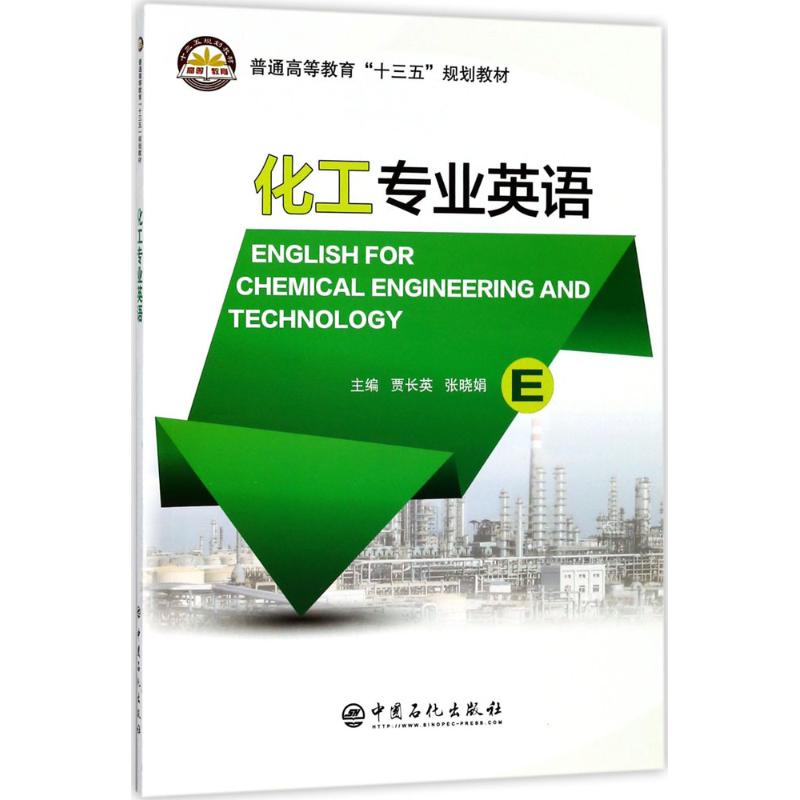 化工专业英语 贾长英,张晓娟 主编 著 专业科技 文轩网