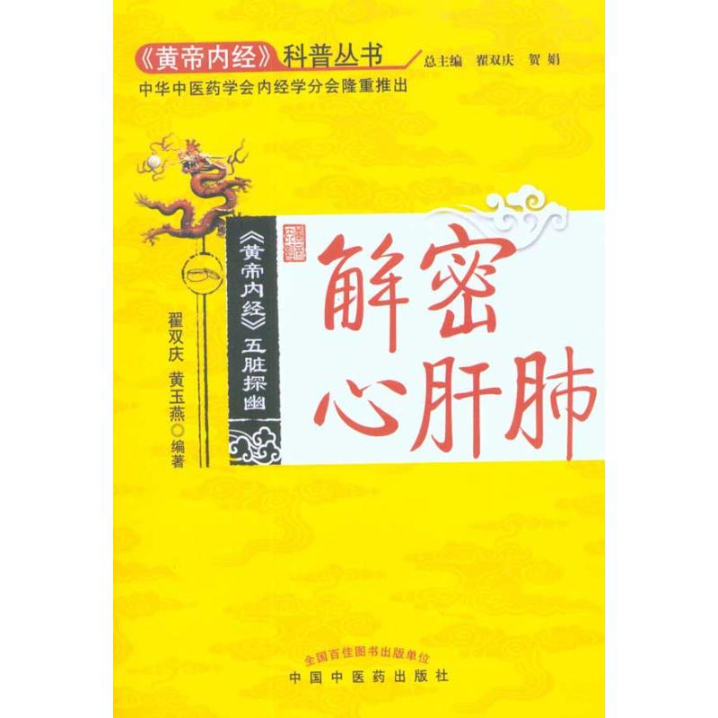 解密心肝肺(《黄帝内经》科普丛书) 黄玉燕 著 生活 文轩网